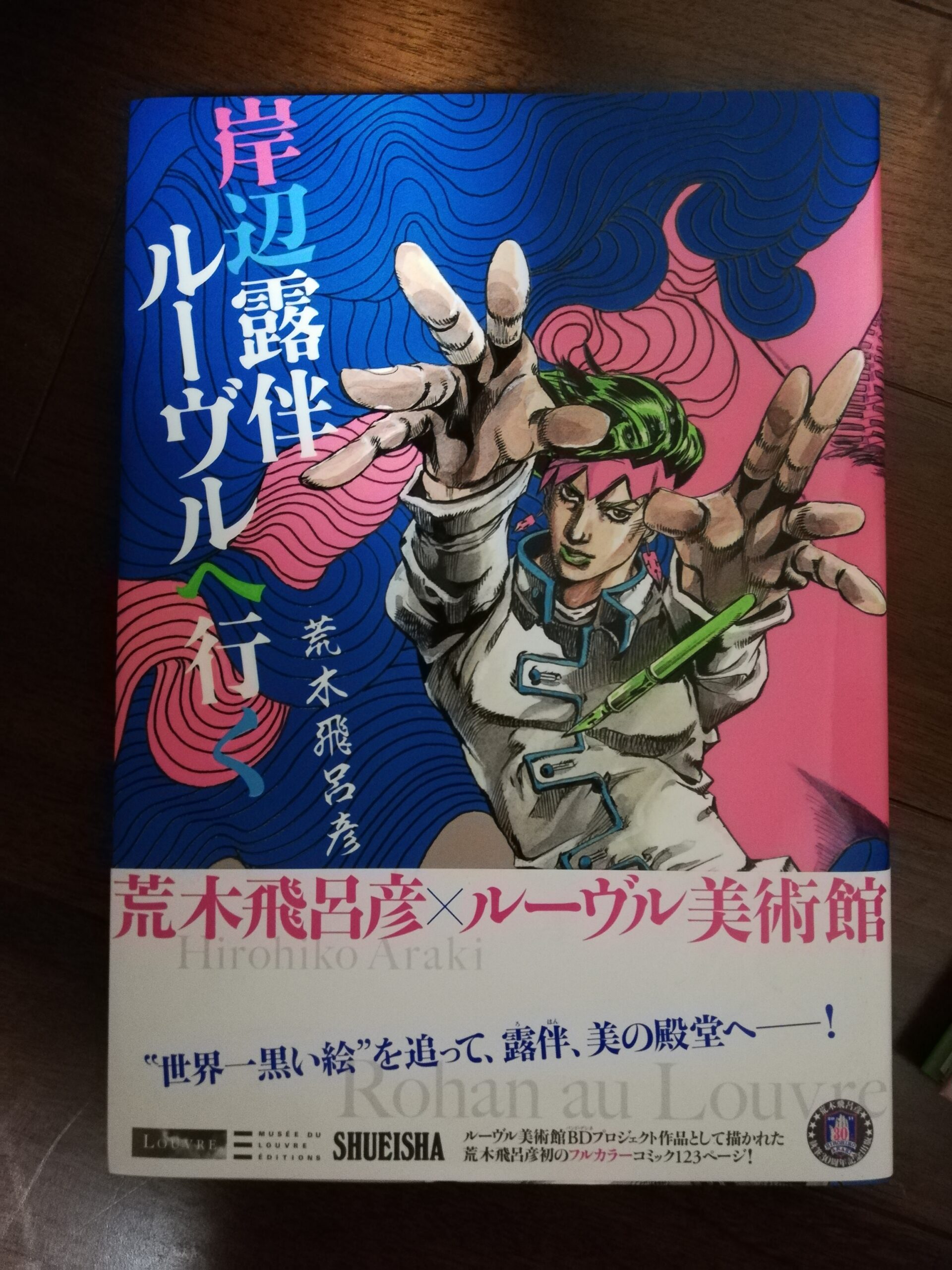 あらすじ・ネタバレ注意》祝、映画化！！「岸辺露伴、ルーブルに行く